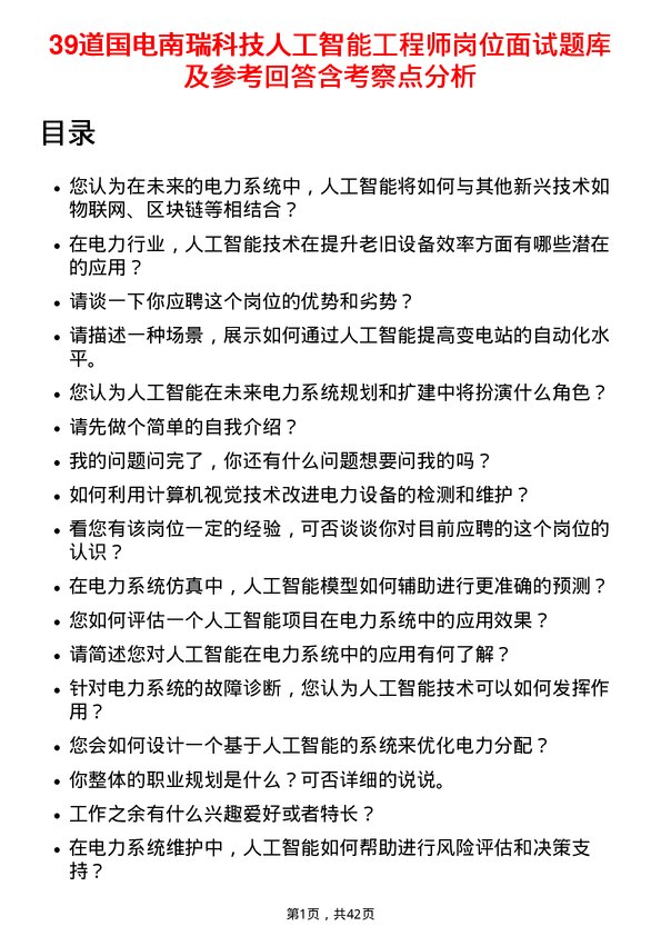 39道国电南瑞科技人工智能工程师岗位面试题库及参考回答含考察点分析