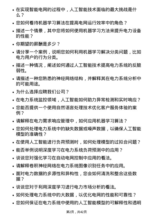 39道国电南瑞科技人工智能工程师岗位面试题库及参考回答含考察点分析