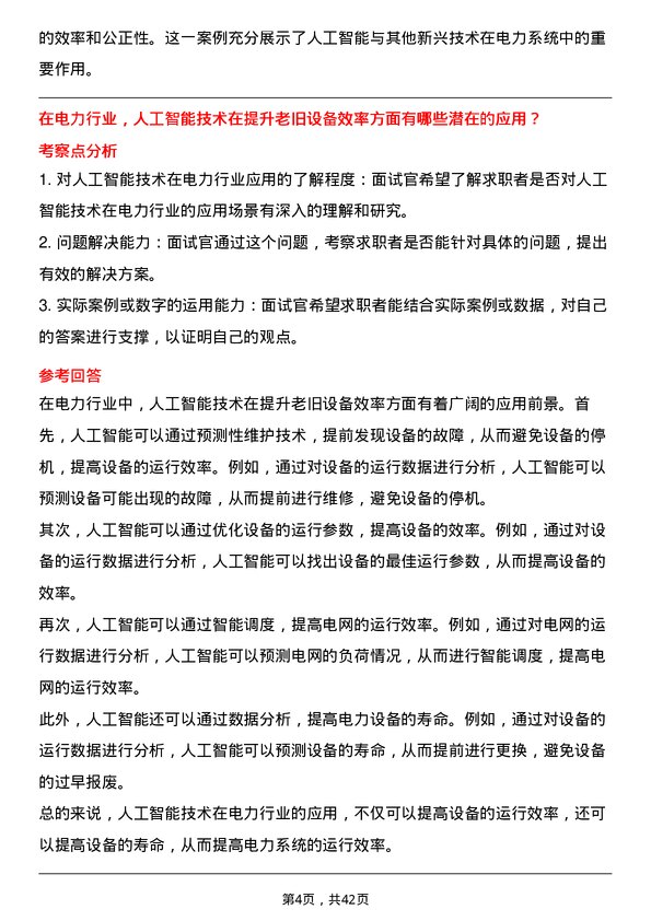 39道国电南瑞科技人工智能工程师岗位面试题库及参考回答含考察点分析