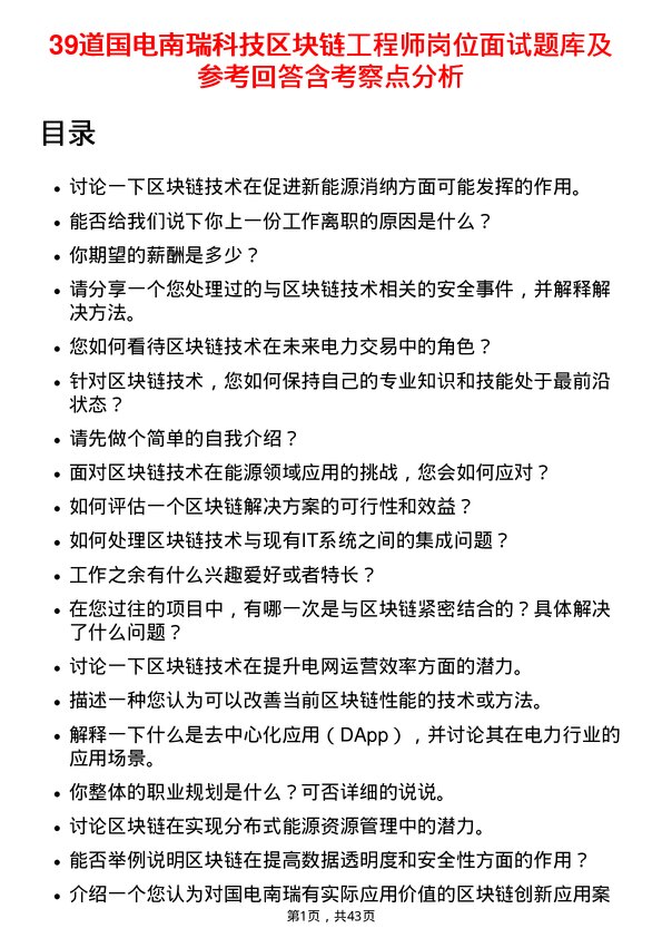 39道国电南瑞科技区块链工程师岗位面试题库及参考回答含考察点分析