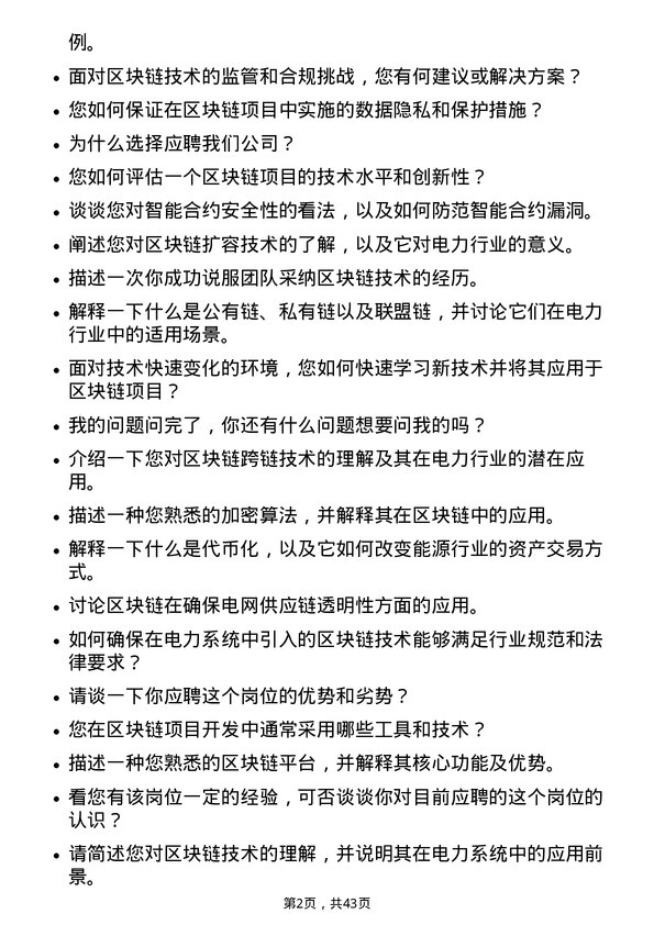 39道国电南瑞科技区块链工程师岗位面试题库及参考回答含考察点分析