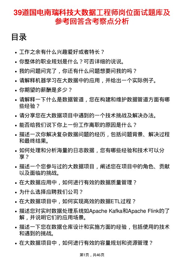 39道国电南瑞科技大数据工程师岗位面试题库及参考回答含考察点分析