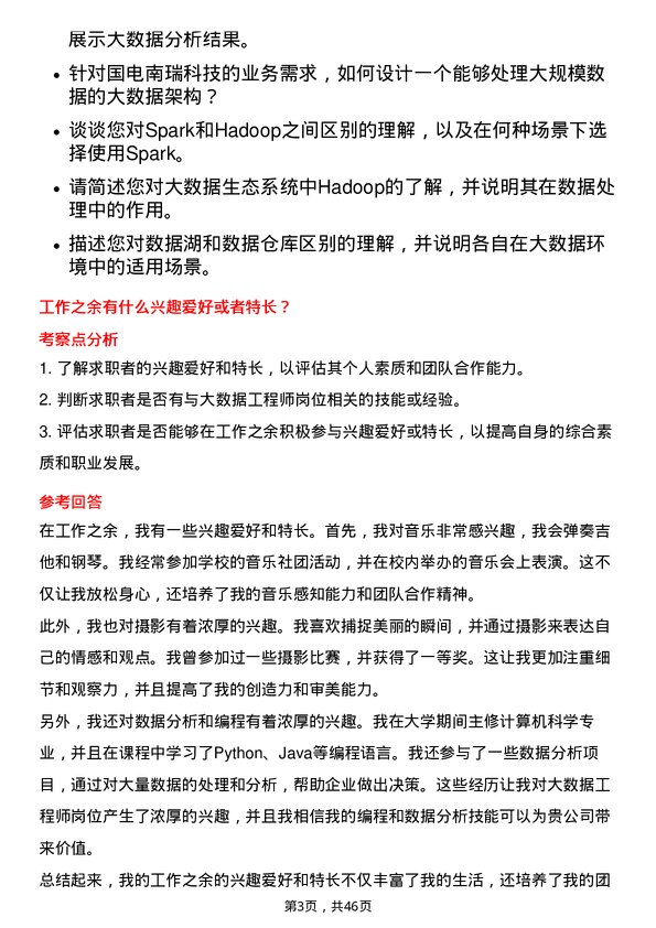 39道国电南瑞科技大数据工程师岗位面试题库及参考回答含考察点分析