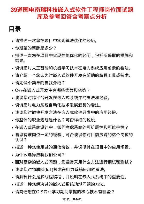 39道国电南瑞科技嵌入式软件工程师岗位面试题库及参考回答含考察点分析