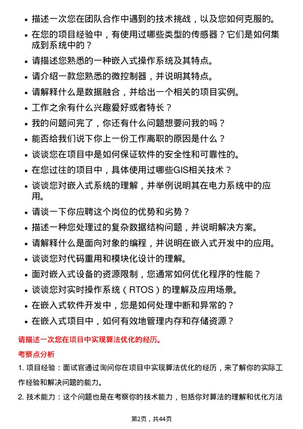 39道国电南瑞科技嵌入式软件工程师岗位面试题库及参考回答含考察点分析