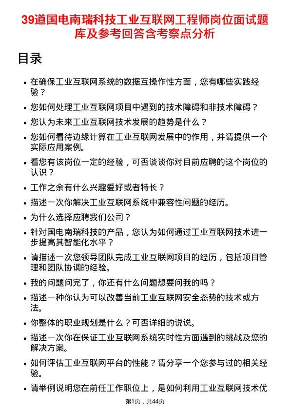 39道国电南瑞科技工业互联网工程师岗位面试题库及参考回答含考察点分析