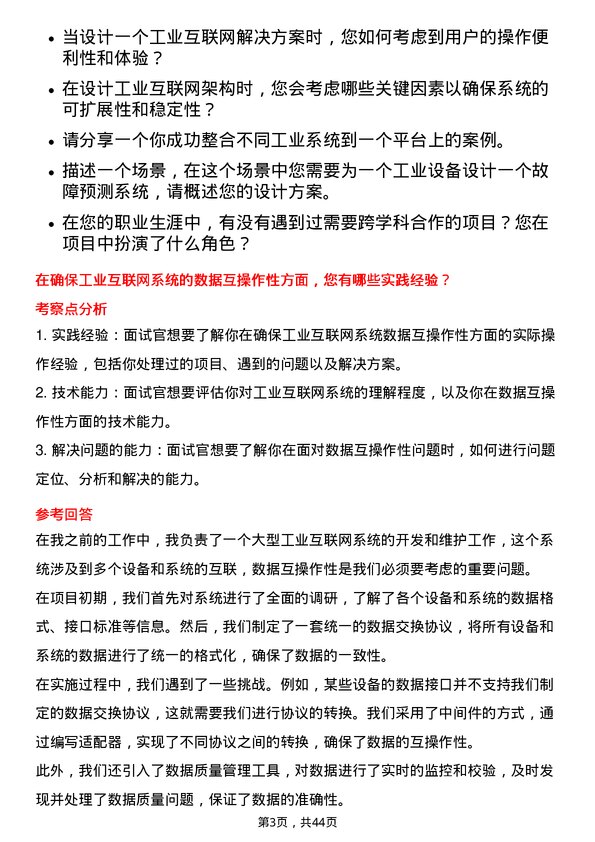 39道国电南瑞科技工业互联网工程师岗位面试题库及参考回答含考察点分析