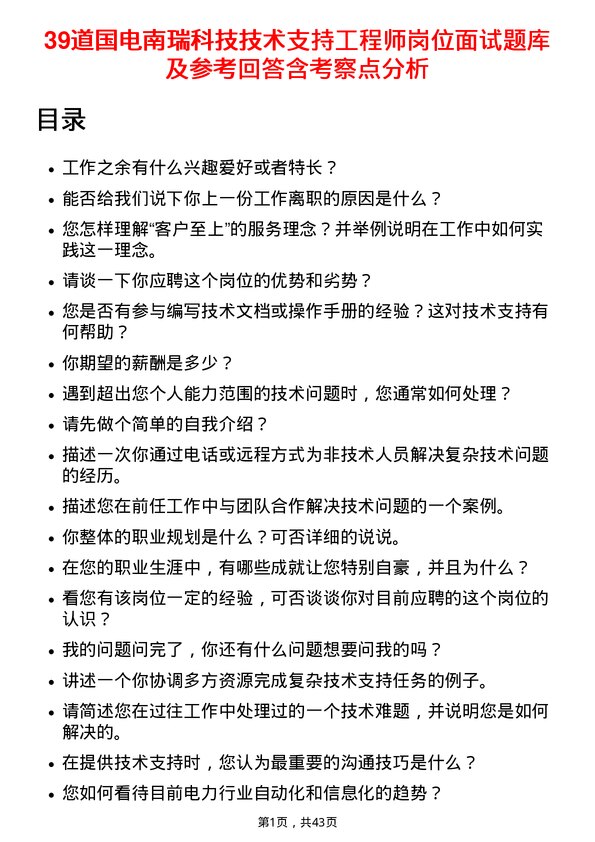 39道国电南瑞科技技术支持工程师岗位面试题库及参考回答含考察点分析