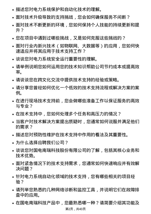 39道国电南瑞科技技术支持工程师岗位面试题库及参考回答含考察点分析