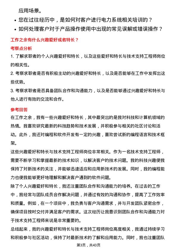 39道国电南瑞科技技术支持工程师岗位面试题库及参考回答含考察点分析