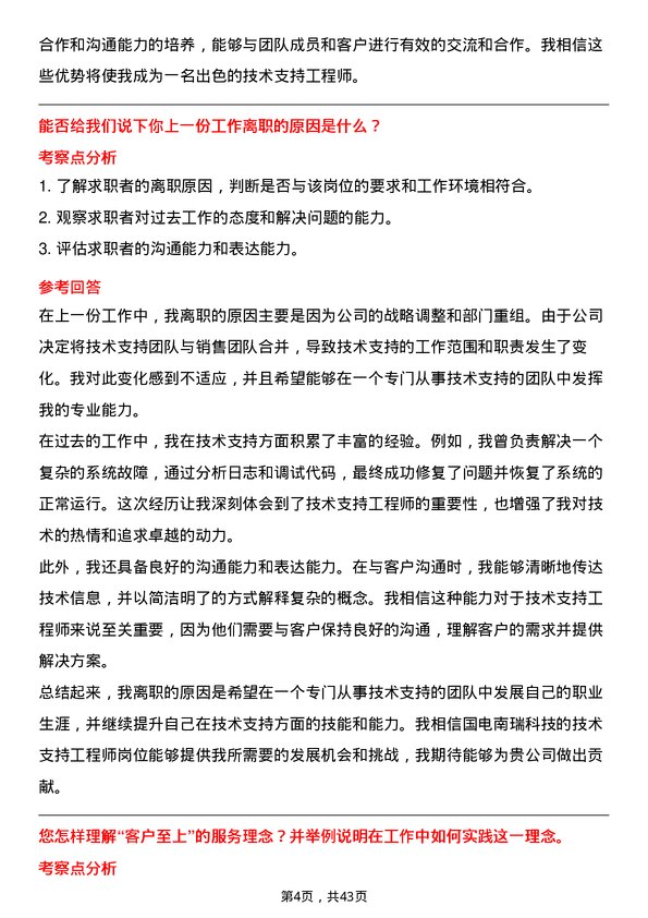 39道国电南瑞科技技术支持工程师岗位面试题库及参考回答含考察点分析