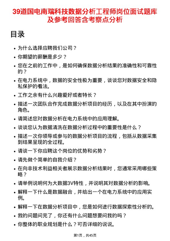 39道国电南瑞科技数据分析工程师岗位面试题库及参考回答含考察点分析