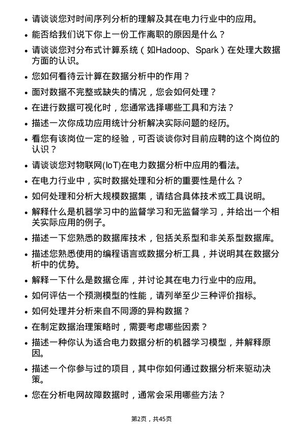 39道国电南瑞科技数据分析工程师岗位面试题库及参考回答含考察点分析