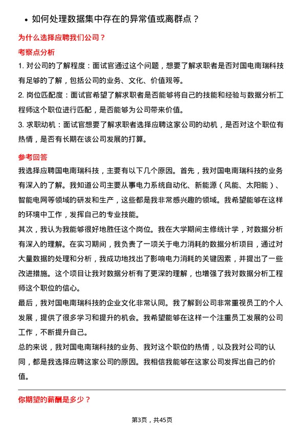 39道国电南瑞科技数据分析工程师岗位面试题库及参考回答含考察点分析