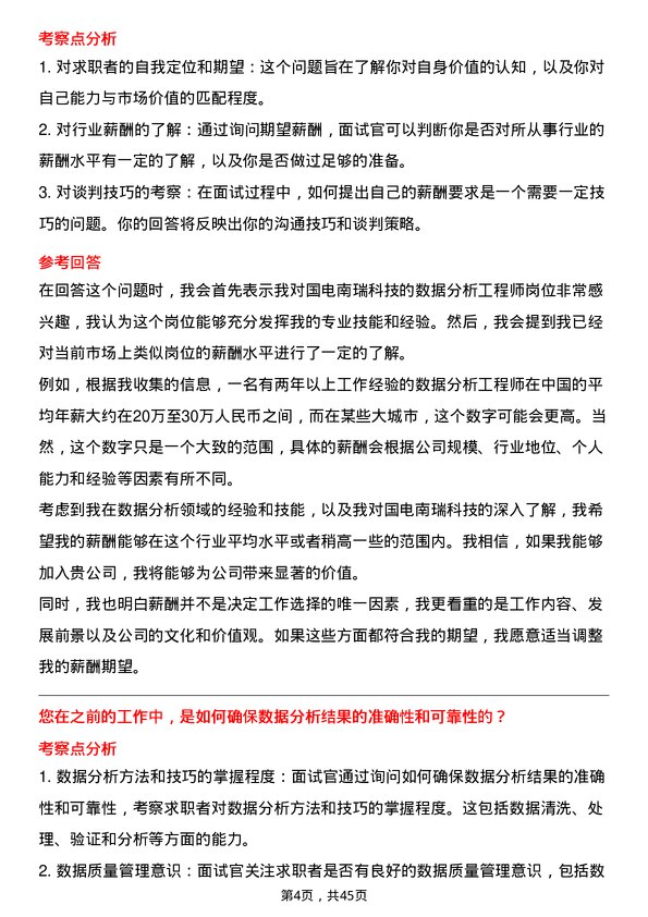 39道国电南瑞科技数据分析工程师岗位面试题库及参考回答含考察点分析