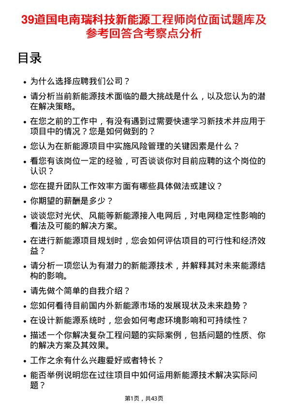 39道国电南瑞科技新能源工程师岗位面试题库及参考回答含考察点分析