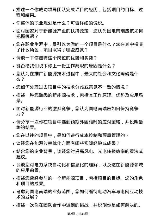 39道国电南瑞科技新能源工程师岗位面试题库及参考回答含考察点分析