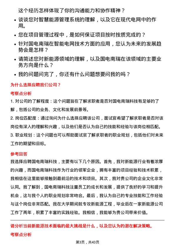 39道国电南瑞科技新能源工程师岗位面试题库及参考回答含考察点分析