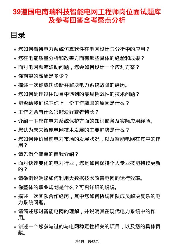 39道国电南瑞科技智能电网工程师岗位面试题库及参考回答含考察点分析