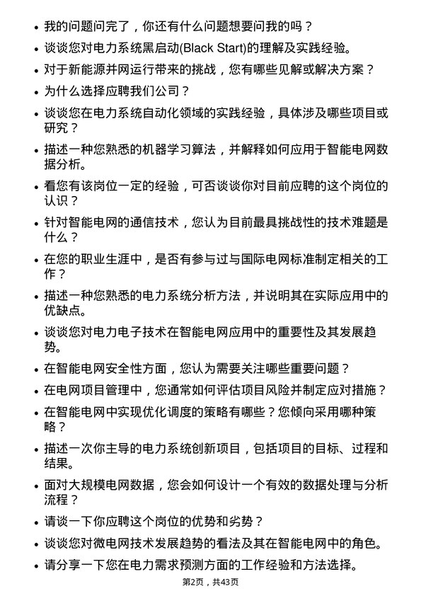 39道国电南瑞科技智能电网工程师岗位面试题库及参考回答含考察点分析