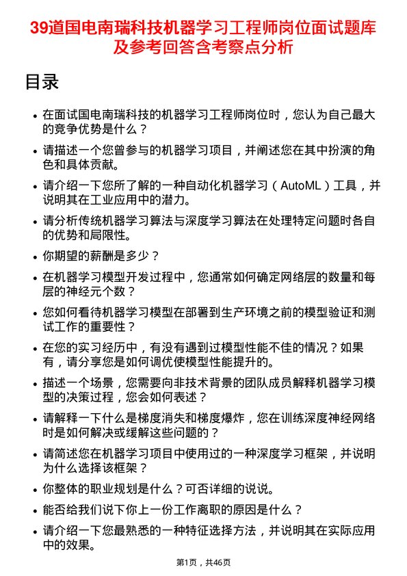 39道国电南瑞科技机器学习工程师岗位面试题库及参考回答含考察点分析