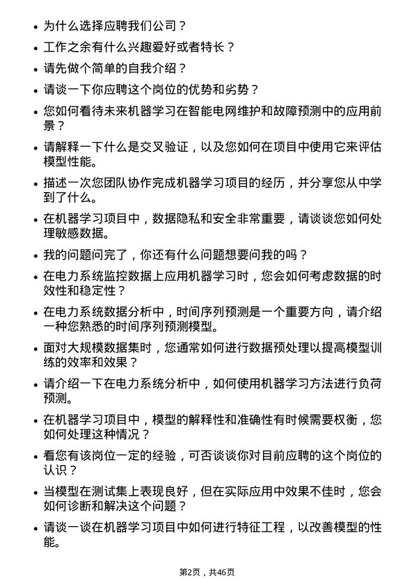 39道国电南瑞科技机器学习工程师岗位面试题库及参考回答含考察点分析