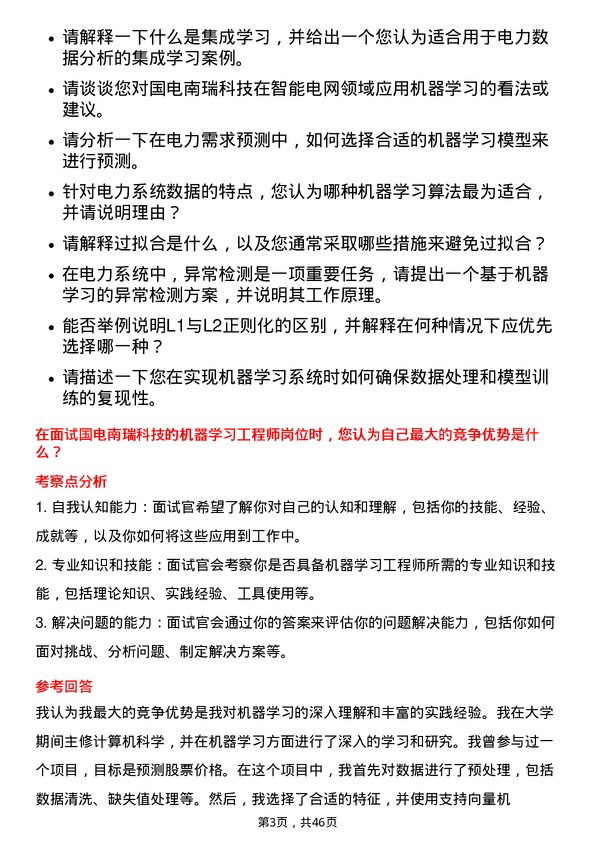 39道国电南瑞科技机器学习工程师岗位面试题库及参考回答含考察点分析