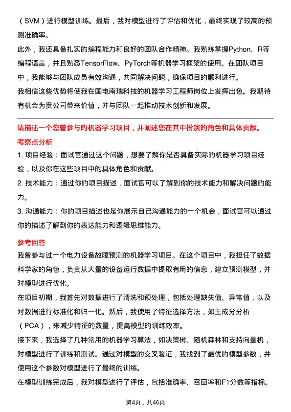 39道国电南瑞科技机器学习工程师岗位面试题库及参考回答含考察点分析