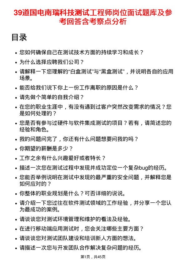 39道国电南瑞科技测试工程师岗位面试题库及参考回答含考察点分析