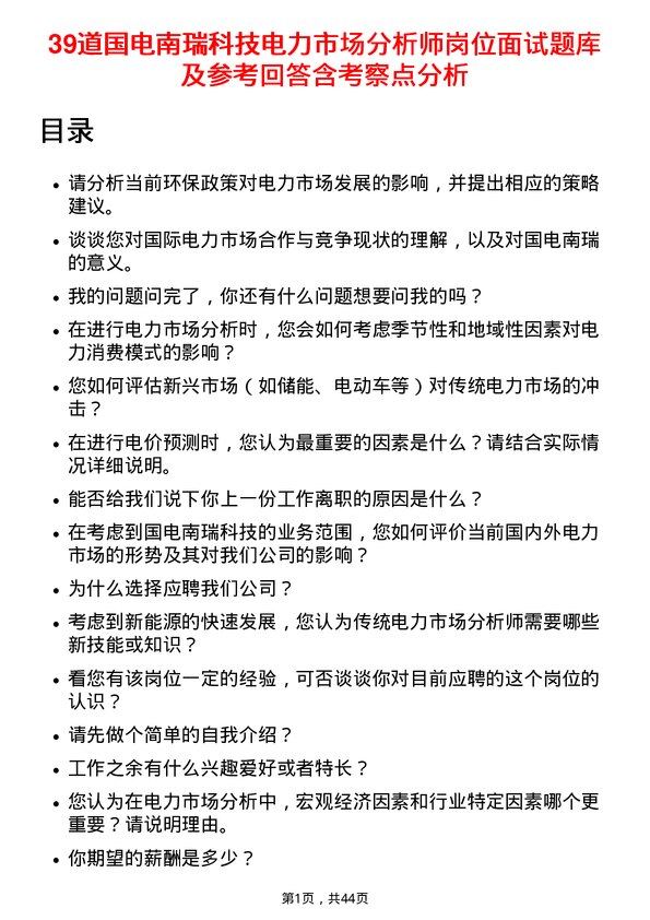 39道国电南瑞科技电力市场分析师岗位面试题库及参考回答含考察点分析