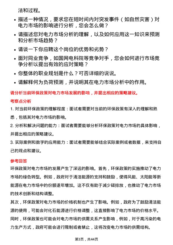 39道国电南瑞科技电力市场分析师岗位面试题库及参考回答含考察点分析