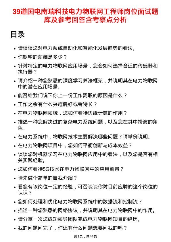 39道国电南瑞科技电力物联网工程师岗位面试题库及参考回答含考察点分析