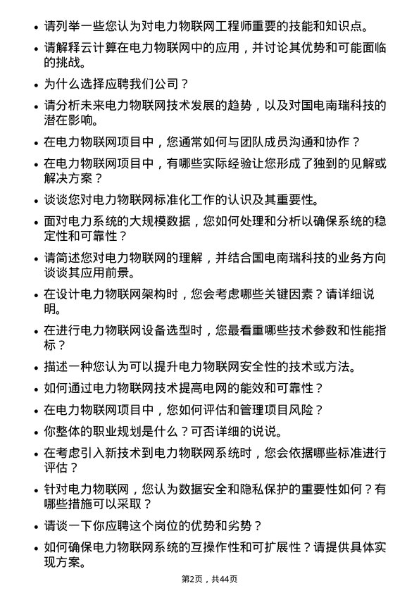 39道国电南瑞科技电力物联网工程师岗位面试题库及参考回答含考察点分析