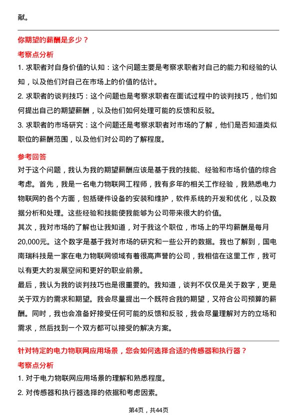 39道国电南瑞科技电力物联网工程师岗位面试题库及参考回答含考察点分析