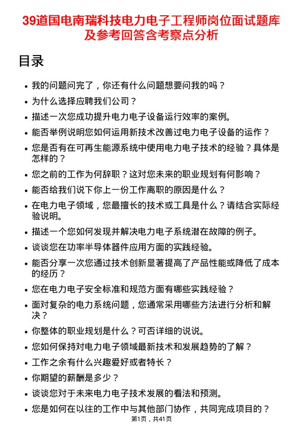 39道国电南瑞科技电力电子工程师岗位面试题库及参考回答含考察点分析