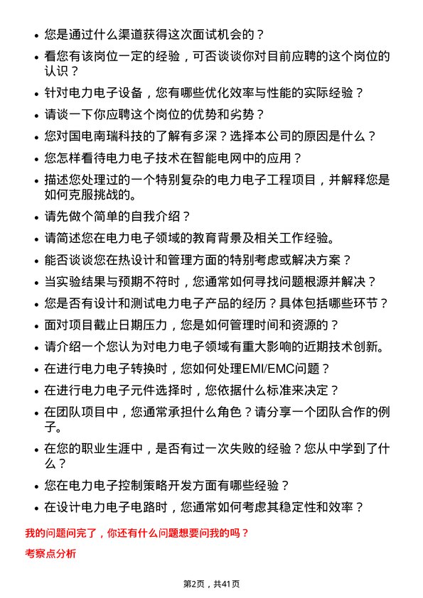 39道国电南瑞科技电力电子工程师岗位面试题库及参考回答含考察点分析