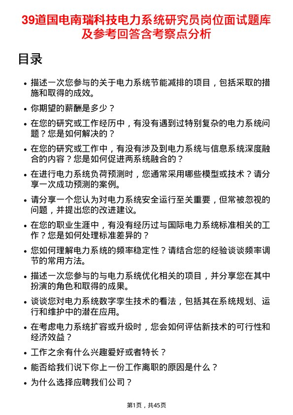 39道国电南瑞科技电力系统研究员岗位面试题库及参考回答含考察点分析