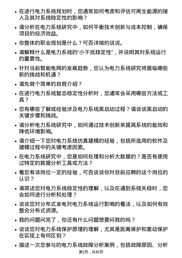 39道国电南瑞科技电力系统研究员岗位面试题库及参考回答含考察点分析