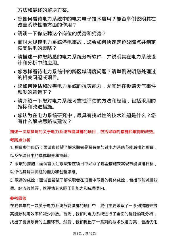 39道国电南瑞科技电力系统研究员岗位面试题库及参考回答含考察点分析