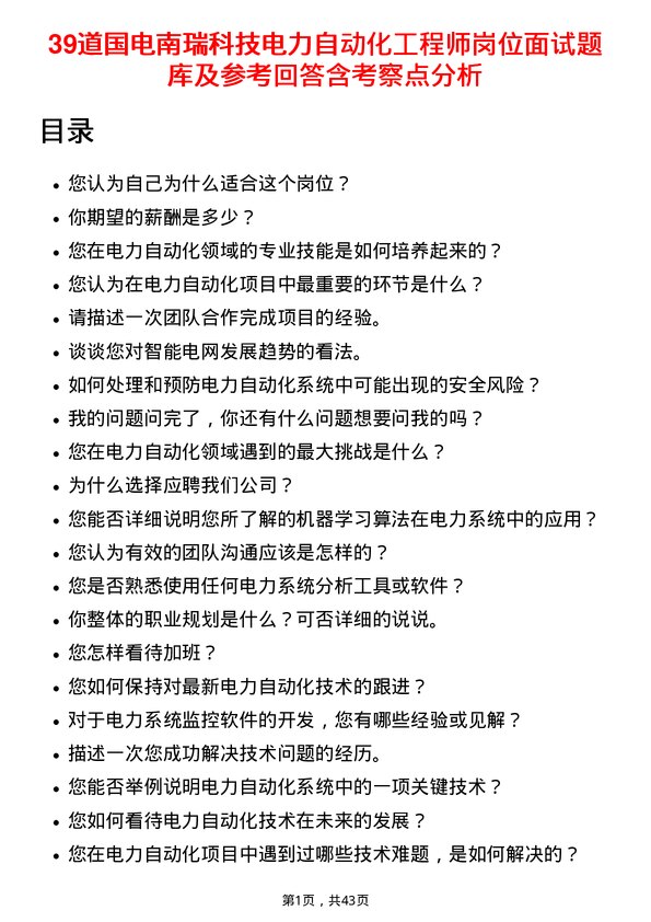 39道国电南瑞科技电力自动化工程师岗位面试题库及参考回答含考察点分析