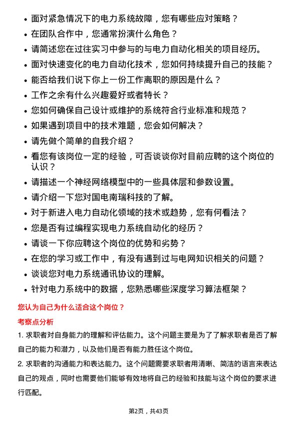 39道国电南瑞科技电力自动化工程师岗位面试题库及参考回答含考察点分析