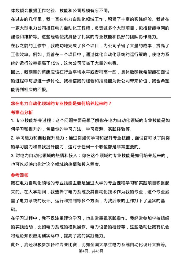 39道国电南瑞科技电力自动化工程师岗位面试题库及参考回答含考察点分析