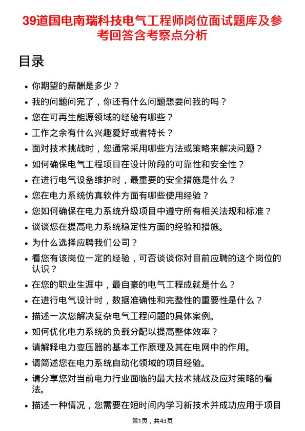 39道国电南瑞科技电气工程师岗位面试题库及参考回答含考察点分析