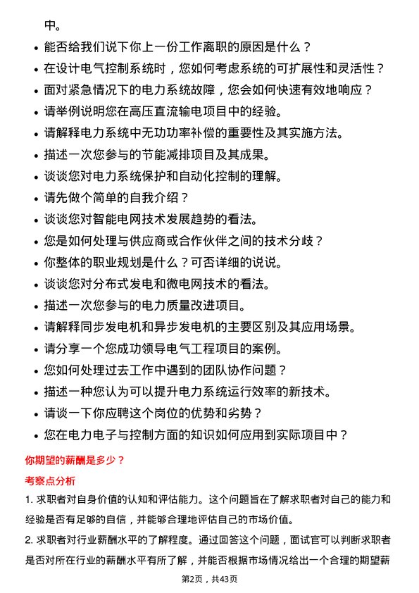 39道国电南瑞科技电气工程师岗位面试题库及参考回答含考察点分析