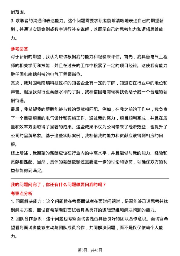 39道国电南瑞科技电气工程师岗位面试题库及参考回答含考察点分析