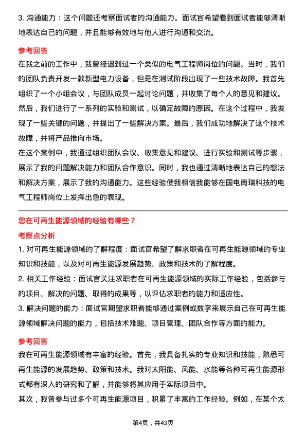 39道国电南瑞科技电气工程师岗位面试题库及参考回答含考察点分析