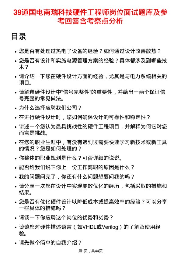 39道国电南瑞科技硬件工程师岗位面试题库及参考回答含考察点分析