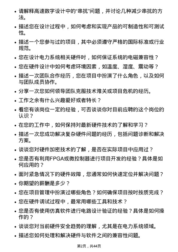 39道国电南瑞科技硬件工程师岗位面试题库及参考回答含考察点分析