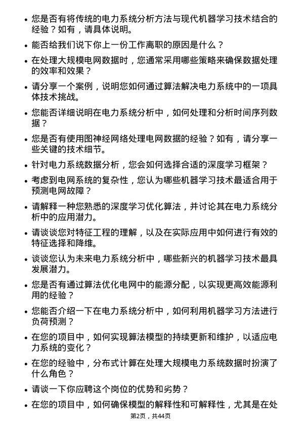 39道国电南瑞科技算法工程师岗位面试题库及参考回答含考察点分析