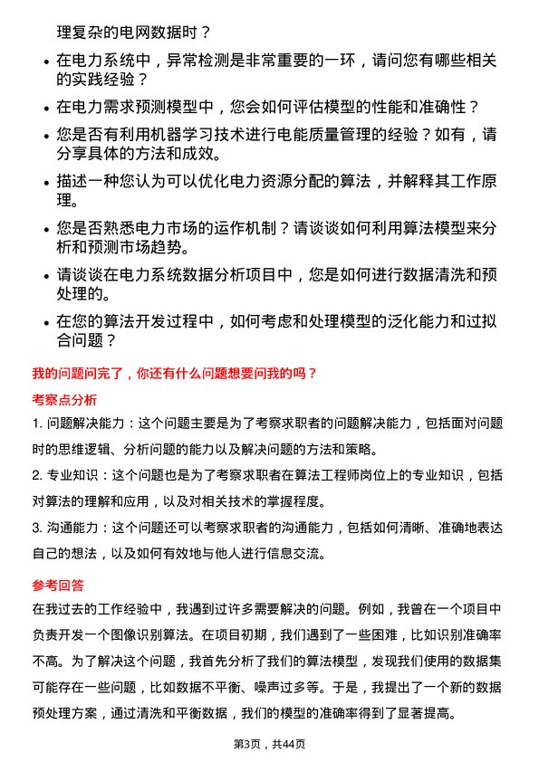 39道国电南瑞科技算法工程师岗位面试题库及参考回答含考察点分析